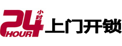 莱城24小时锁行